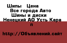 235 65 17 Gislaved Nord Frost5. Шипы › Цена ­ 15 000 - Все города Авто » Шины и диски   . Ненецкий АО,Усть-Кара п.